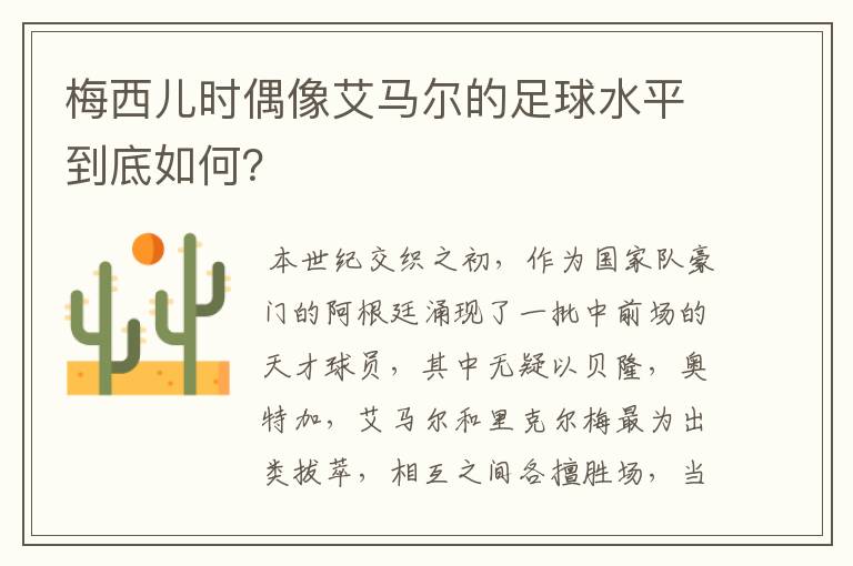 梅西儿时偶像艾马尔的足球水平到底如何?