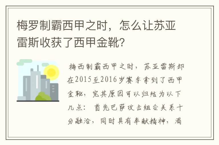 梅罗制霸西甲之时,怎么让苏亚雷斯收获了西甲金靴?