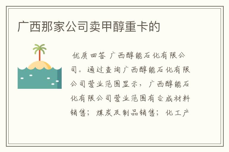 广西那家公司卖甲醇重卡的