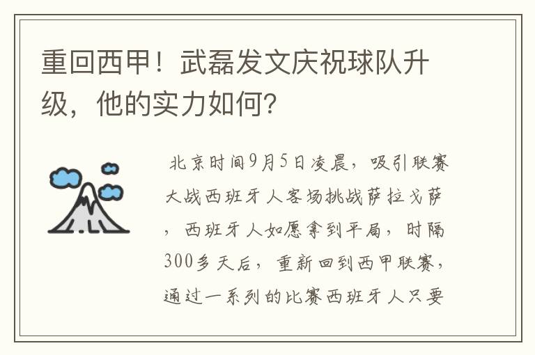 重回西甲!武磊发文庆祝球队升级,他的实力如何?