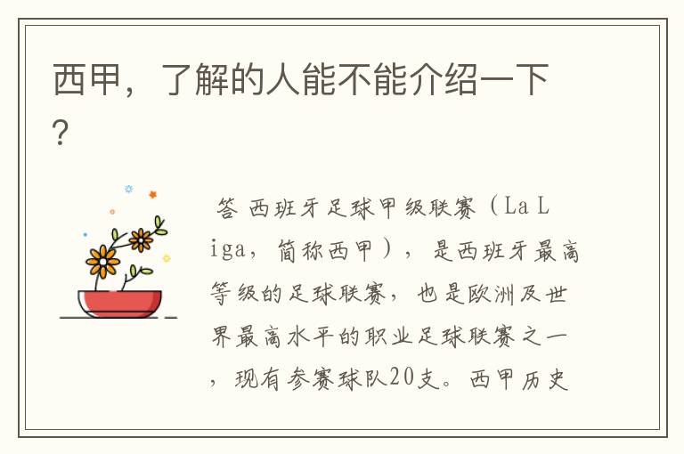 西甲,了解的人能不能介绍一下?