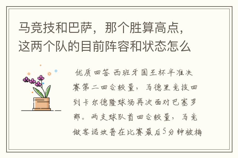 马竞技和巴萨,那个胜算高点,这两个队的目前阵容和状态怎么样?求高手分析