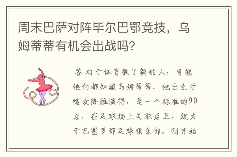 周末巴萨对阵毕尔巴鄂竞技,乌姆蒂蒂有机会出战吗?