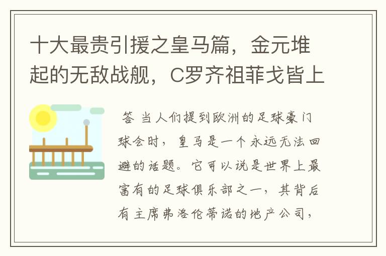 十大最贵引援之皇马篇,金元堆起的无敌战舰,C罗齐祖菲戈皆上榜