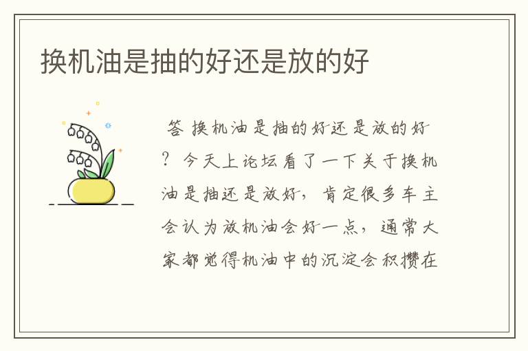 换机油是抽的好还是放的好