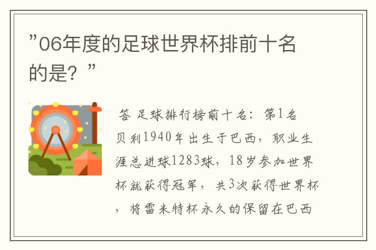 ”06年度的足球世界杯排前十名的是?”