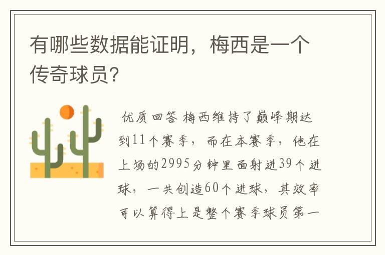 有哪些数据能证明,梅西是一个传奇球员?