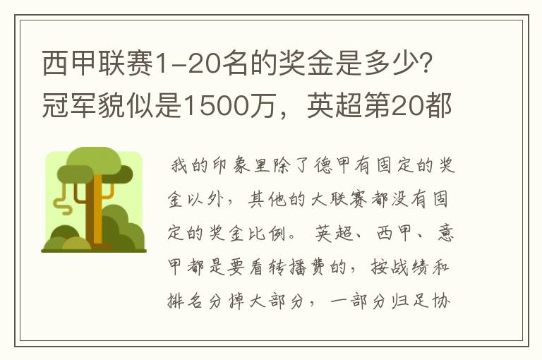 西甲联赛1-20名的奖金是多少?冠军貌似是1500万,英超第20都是4000万呀!