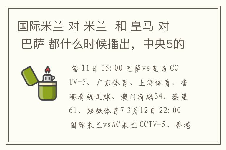 国际米兰 对 米兰 和 皇马 对 巴萨 都什么时候播出,中央5的。
