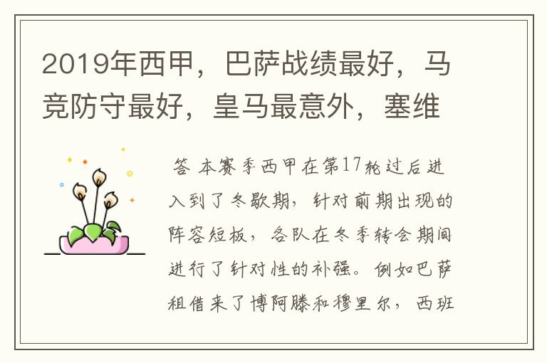 2019年西甲,巴萨战绩最好,马竞防守最好,皇马最意外,塞维最惨