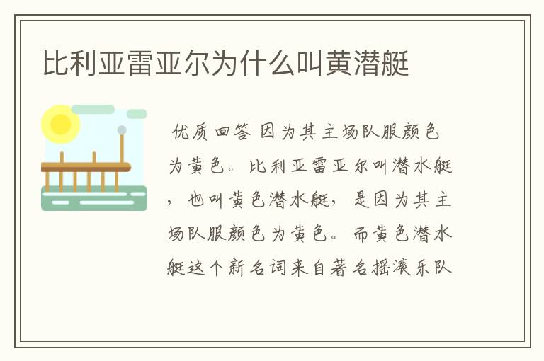 比利亚雷亚尔为什么叫黄潜艇