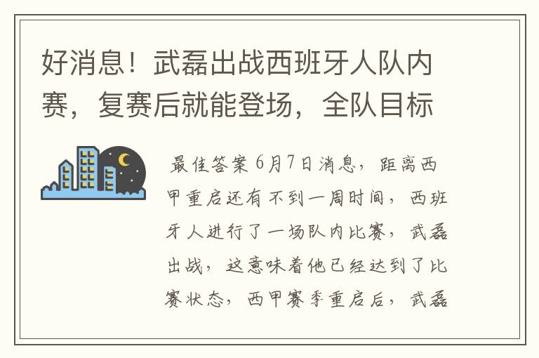 好消息!武磊出战西班牙人队内赛,复赛后就能登场,全队目标保级