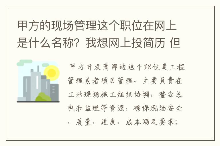 甲方的现场管理这个职位在网上是什么名称?我想网上投简历 但没搞清楚应该是工程管理还是土建工程师