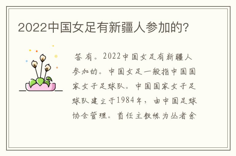 2022中国女足有新疆人参加的?