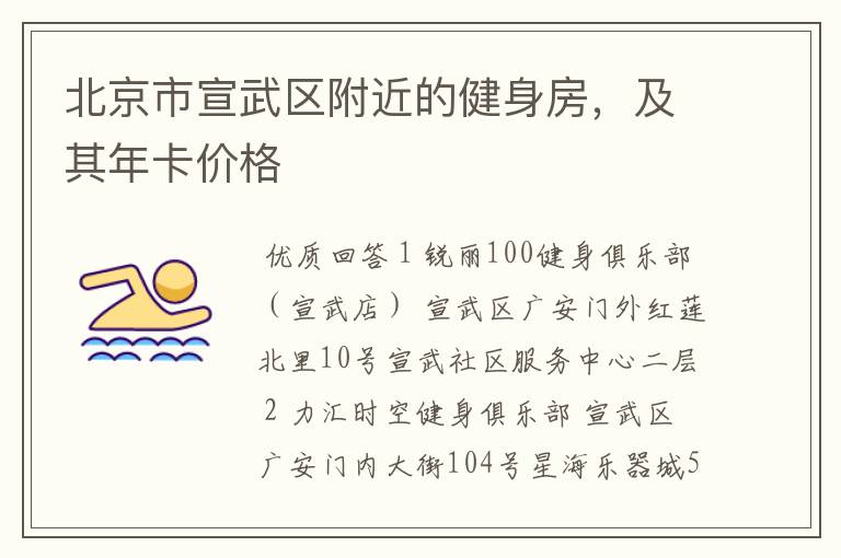 北京市宣武区附近的健身房,及其年卡价格