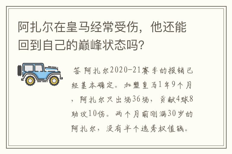 阿扎尔在皇马经常受伤,他还能回到自己的巅峰状态吗?