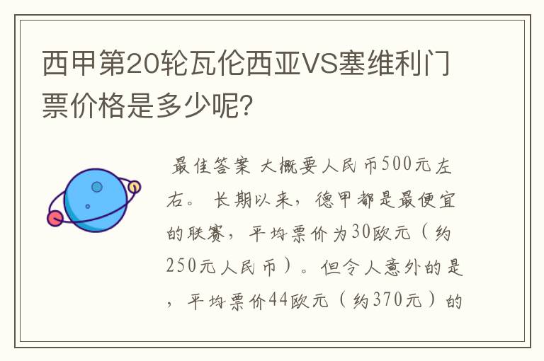 西甲第20轮瓦伦西亚VS塞维利门票价格是多少呢?