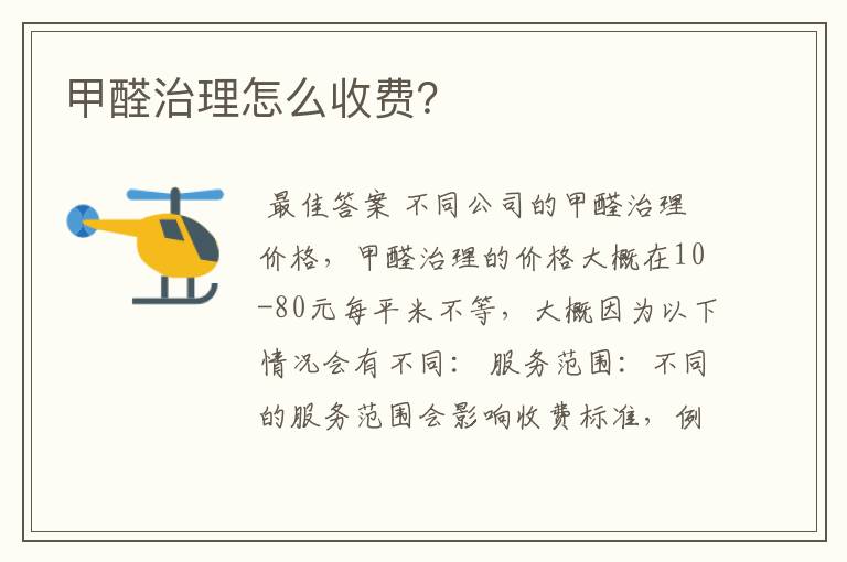 甲醛治理怎么收费?