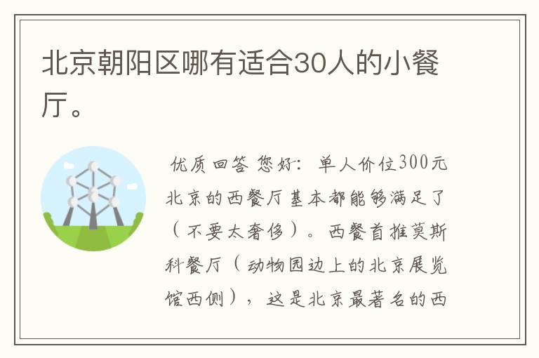 北京朝阳区哪有适合30人的小餐厅。
