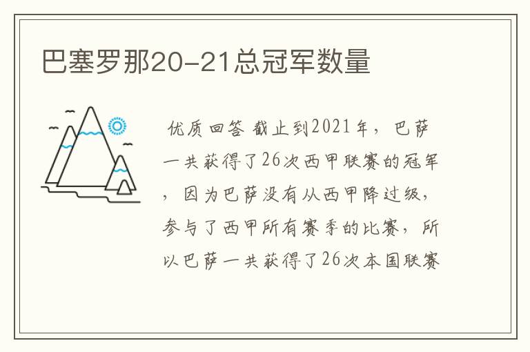 巴塞罗那20-21总冠军数量
