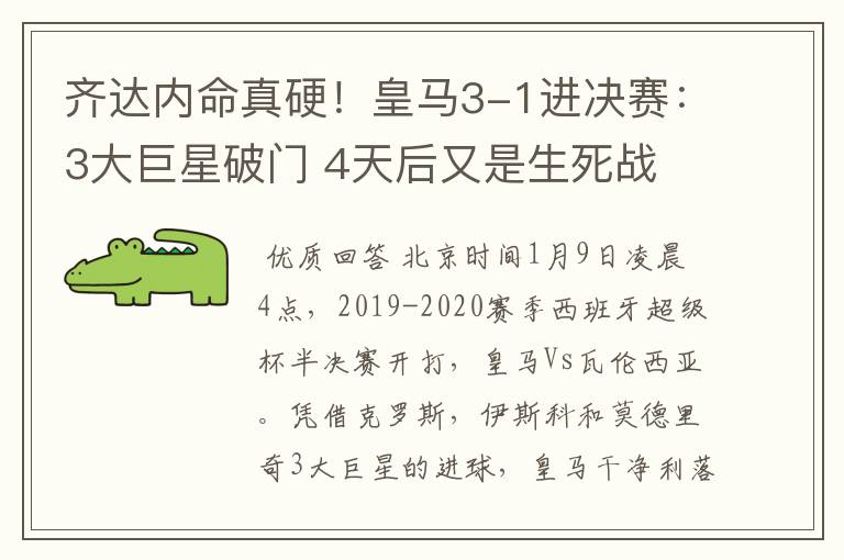 齐达内命真硬！皇马3-1进决赛：3大巨星破门 4天后又是生死战