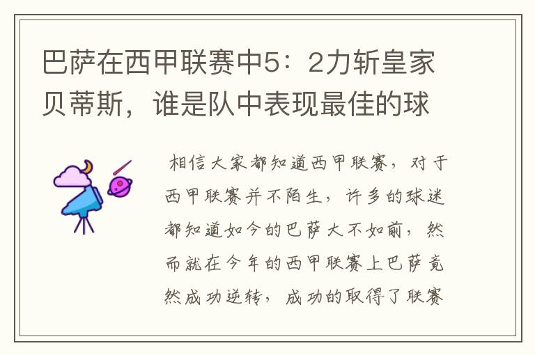 巴萨在西甲联赛中5:2力斩皇家贝蒂斯,谁是队中表现最佳的球员?