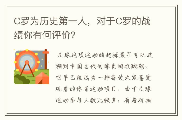 C罗为历史第一人,对于C罗的战绩你有何评价?