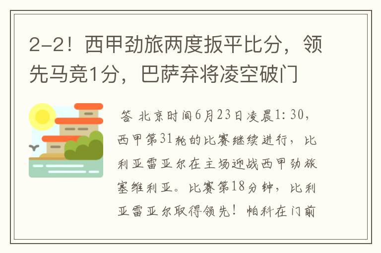 2-2!西甲劲旅两度扳平比分,领先马竞1分,巴萨弃将凌空破门