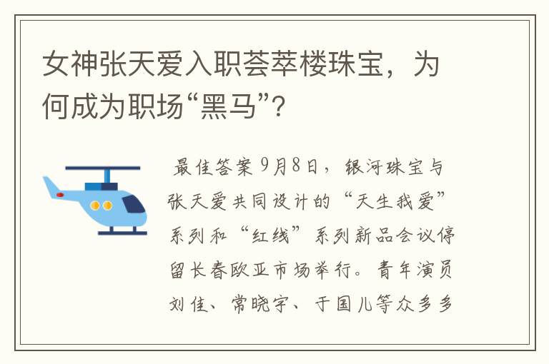 女神张天爱入职荟萃楼珠宝,为何成为职场“黑马”?