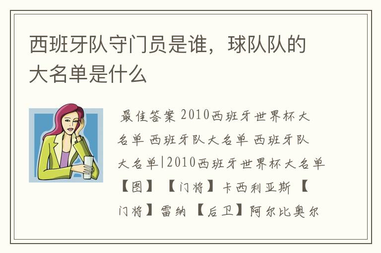 西班牙队守门员是谁,球队队的大名单是什么