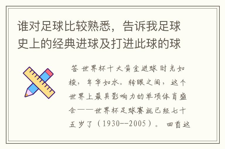 谁对足球比较熟悉,告诉我足球史上的经典进球及打进此球的球员!
