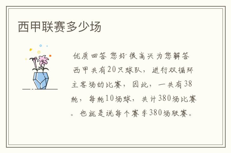 西甲联赛多少场