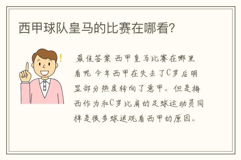 西甲球队皇马的比赛在哪看?