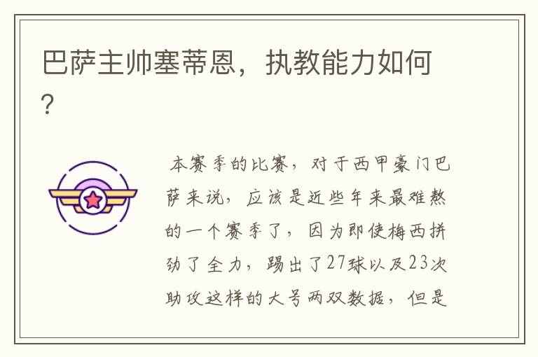 巴萨主帅塞蒂恩,执教能力如何?