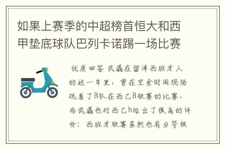如果上赛季的中超榜首恒大和西甲垫底球队巴列卡诺踢一场比赛,谁更厉害?
