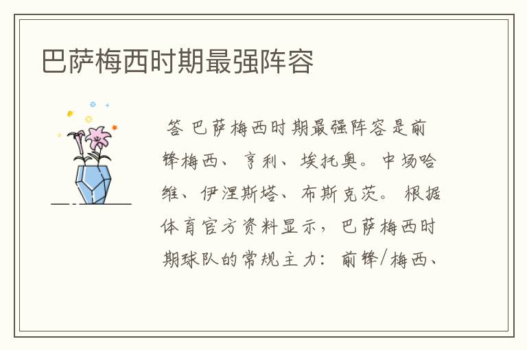 巴萨梅西时期最强阵容