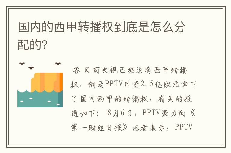 国内的西甲转播权到底是怎么分配的?