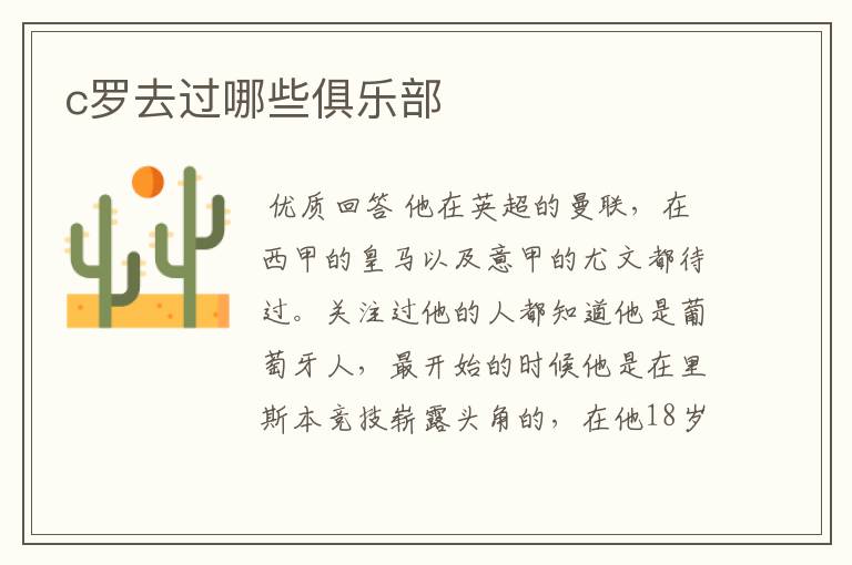 c罗去过哪些俱乐部