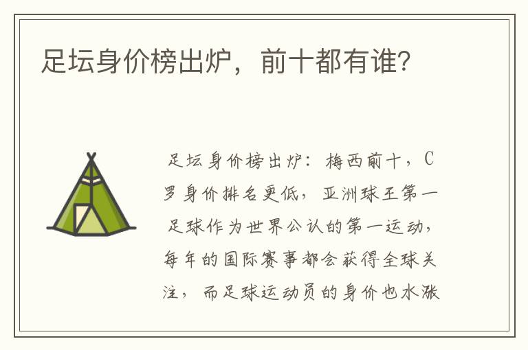 足坛身价榜出炉,前十都有谁?