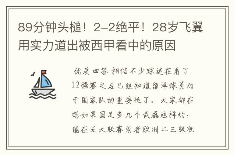 89分钟头槌!2-2绝平!28岁飞翼用实力道出被西甲看中的原因