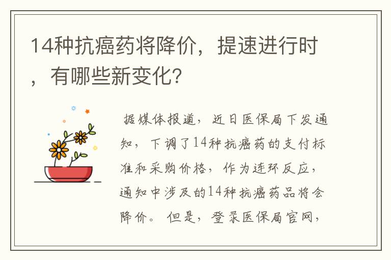 14种抗癌药将降价,提速进行时,有哪些新变化?