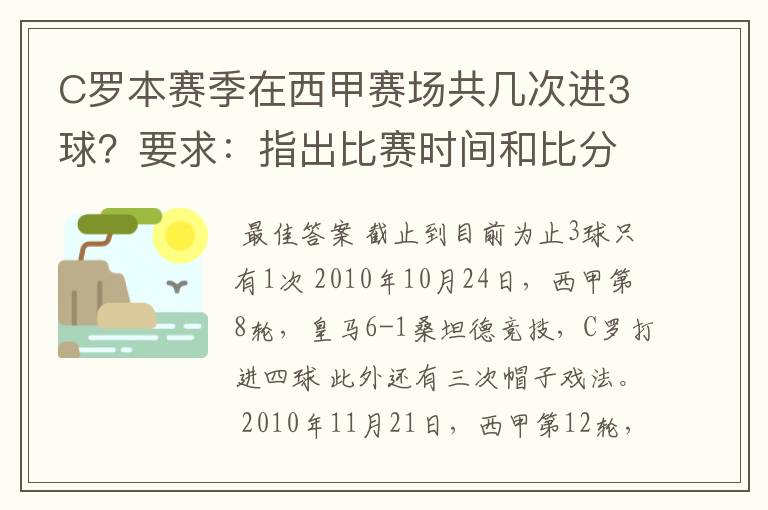 C罗本赛季在西甲赛场共几次进3球?要求:指出比赛时间和比分