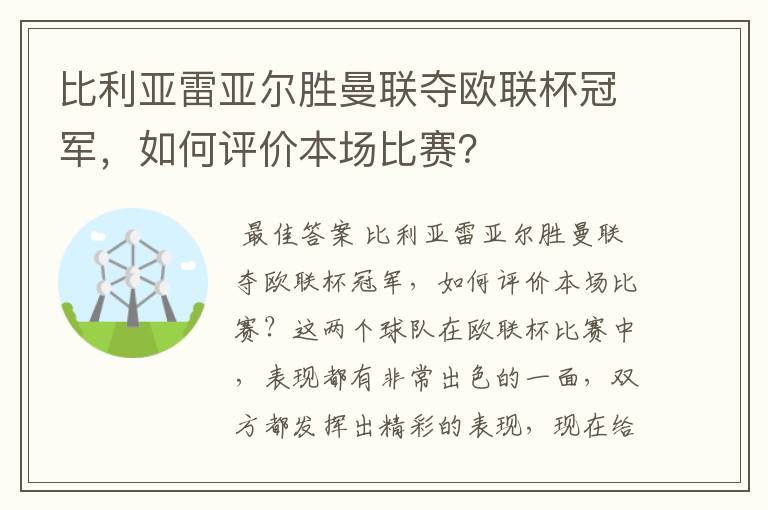 比利亚雷亚尔胜曼联夺欧联杯冠军,如何评价本场比赛?