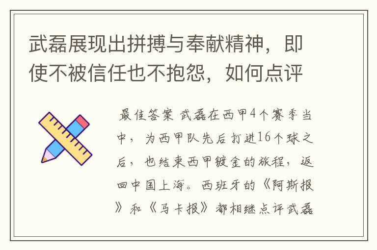 武磊展现出拼搏与奉献精神,即使不被信任也不抱怨,如何点评他在西甲表现?