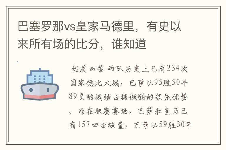 巴塞罗那vs皇家马德里,有史以来所有场的比分,谁知道