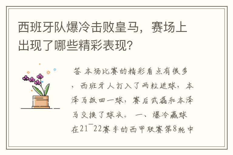 西班牙队爆冷击败皇马,赛场上出现了哪些精彩表现?