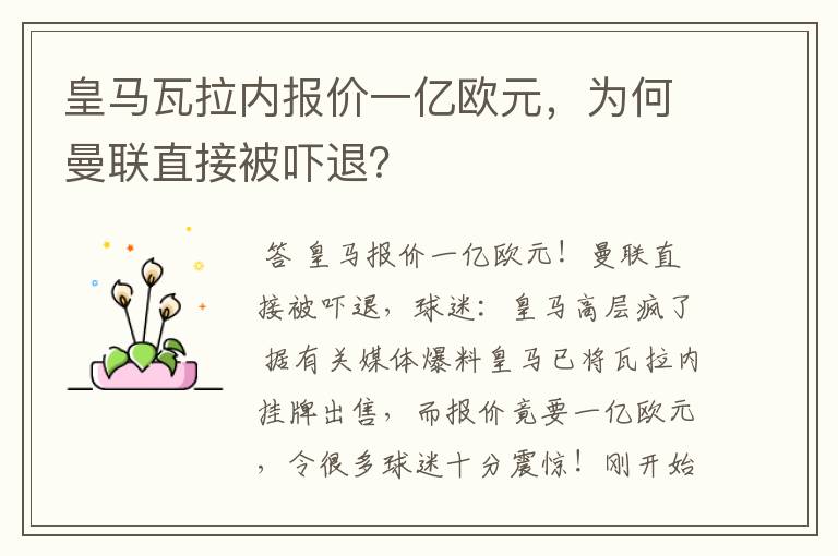 皇马瓦拉内报价一亿欧元,为何曼联直接被吓退?