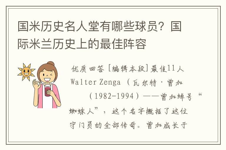国米历史名人堂有哪些球员?国际米兰历史上的最佳阵容