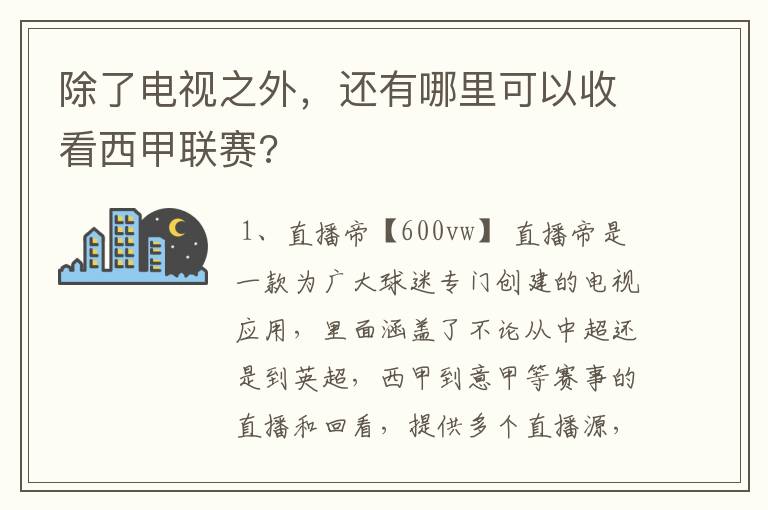 除了电视之外,还有哪里可以收看西甲联赛?