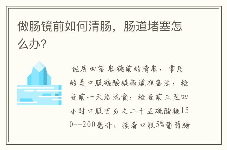做肠镜前如何清肠,肠道堵塞怎么办?